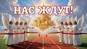 Нас ждут! (христианская песня)