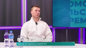 (20.11.2025) Гость студии Павел Довгань об открытии секции кёрлинга