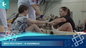 ИШИМБАЙ ПРИНЯЛ УЧАСТНИКОВ РЕСПУБЛИКАНСКИХ РЕСПУБЛИКАНСКИХ СОРЕВНОВАНИЙ ПО МАС-РЕСТЛИНГУ