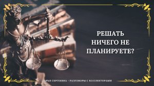 ОТОЙДИТЕ ОТ ЗЕРКАЛА ⦿ Как разговаривать с коллекторами / Как списать Долги / Как снять арест карт