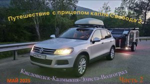 Путешествие в Мае 2025 с туристическим прицепом капля Свобода 2 Кисловодск-Элиста-Волгоград Часть 2