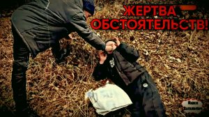 ЖЕРТВА ОБСТОЯТЕЛЬСТВ / ЗАПИСЬ СТРИМА (18+)