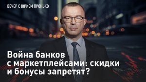 Война банков с маркетплейсами: скидки и бонусы запретят?