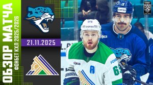 БАРЫС – САЛАВАТ ЮЛАЕВ | Обзор матча Фонбет КХЛ сезон 2025/2026 | 21.11.2025