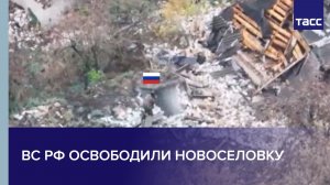 ВС РФ освободили Новоселовку
