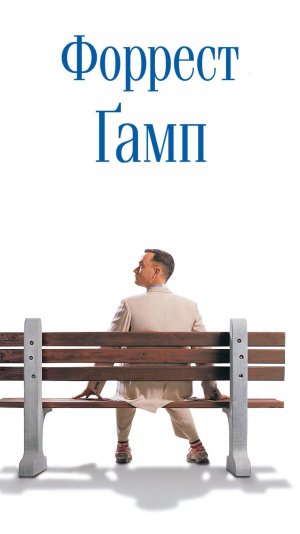 Форрест Гамп (1994). Официальный Трейлер. Рейтинг IMDb