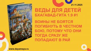 Веды для детей. Бхагавад-гита 1.9 #1