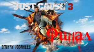 Прохождение Just Cause 3 # 88 Финал [2015] Ps4