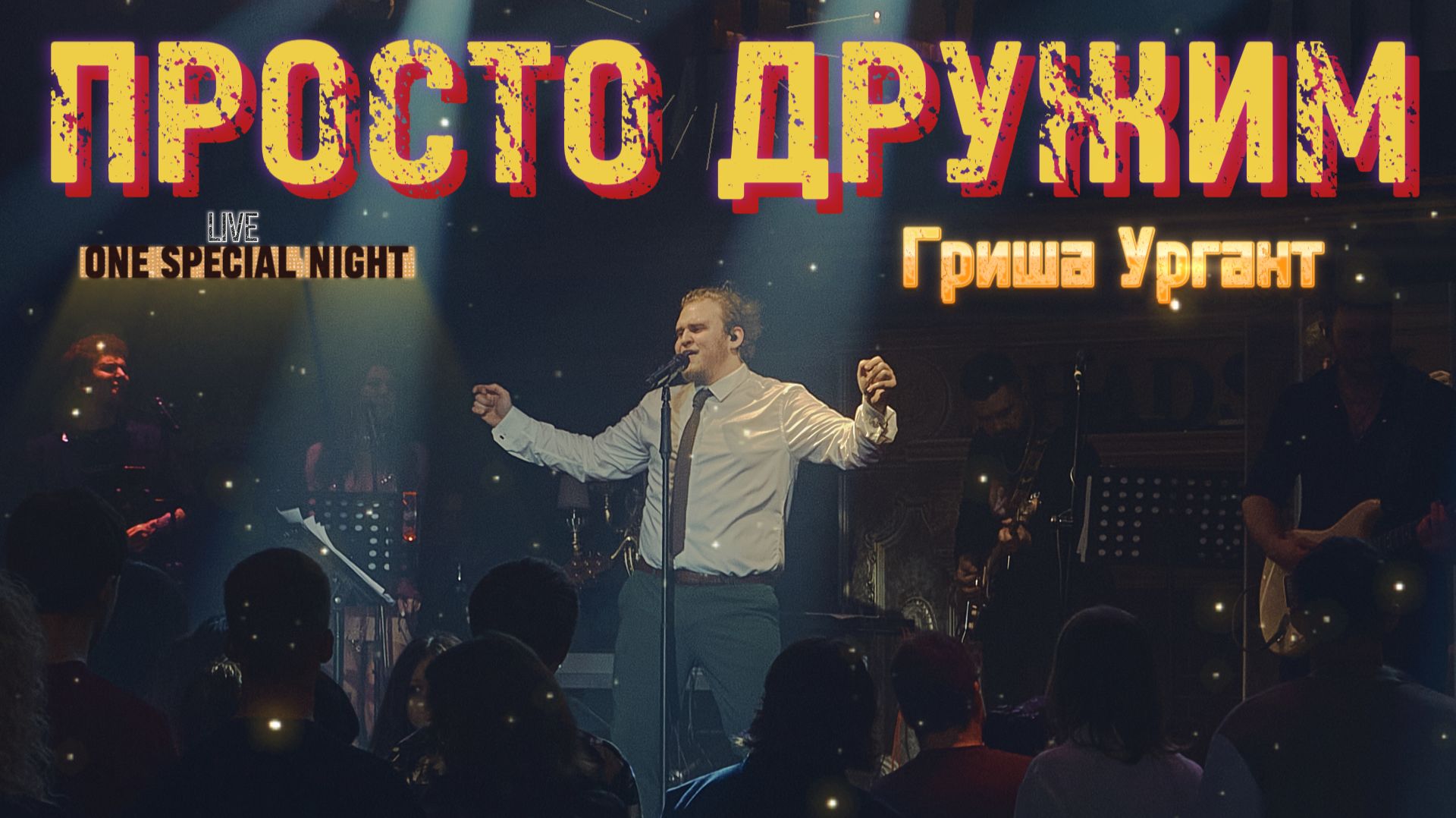 Просто Дружим (Гриша Ургант) | ONE SPECIAL NIGHT