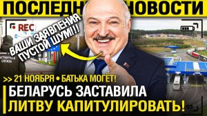 Батька УСМИРЯЕТ! Литва СДАЛАСЬ после НЕДЕЛИ ИСТЕРИК - Фуры ПОШЛИ!  Позорный РАЗВОРОТ!