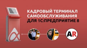 Кадровый терминал самообслуживания для 1С Предприятие 8