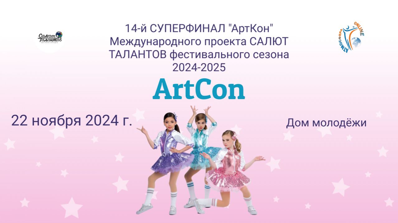 ЦЕРЕМОНИЯ НАГРАЖДЕНИЯ №1 АртКон(Дом Молодежи)-14-й СУПЕРФИНАЛ проекта САЛЮТ ТАЛАНТОВ (22.11.25)