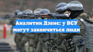 Аналитик Дэвис: у ВСУ могут закончиться люди