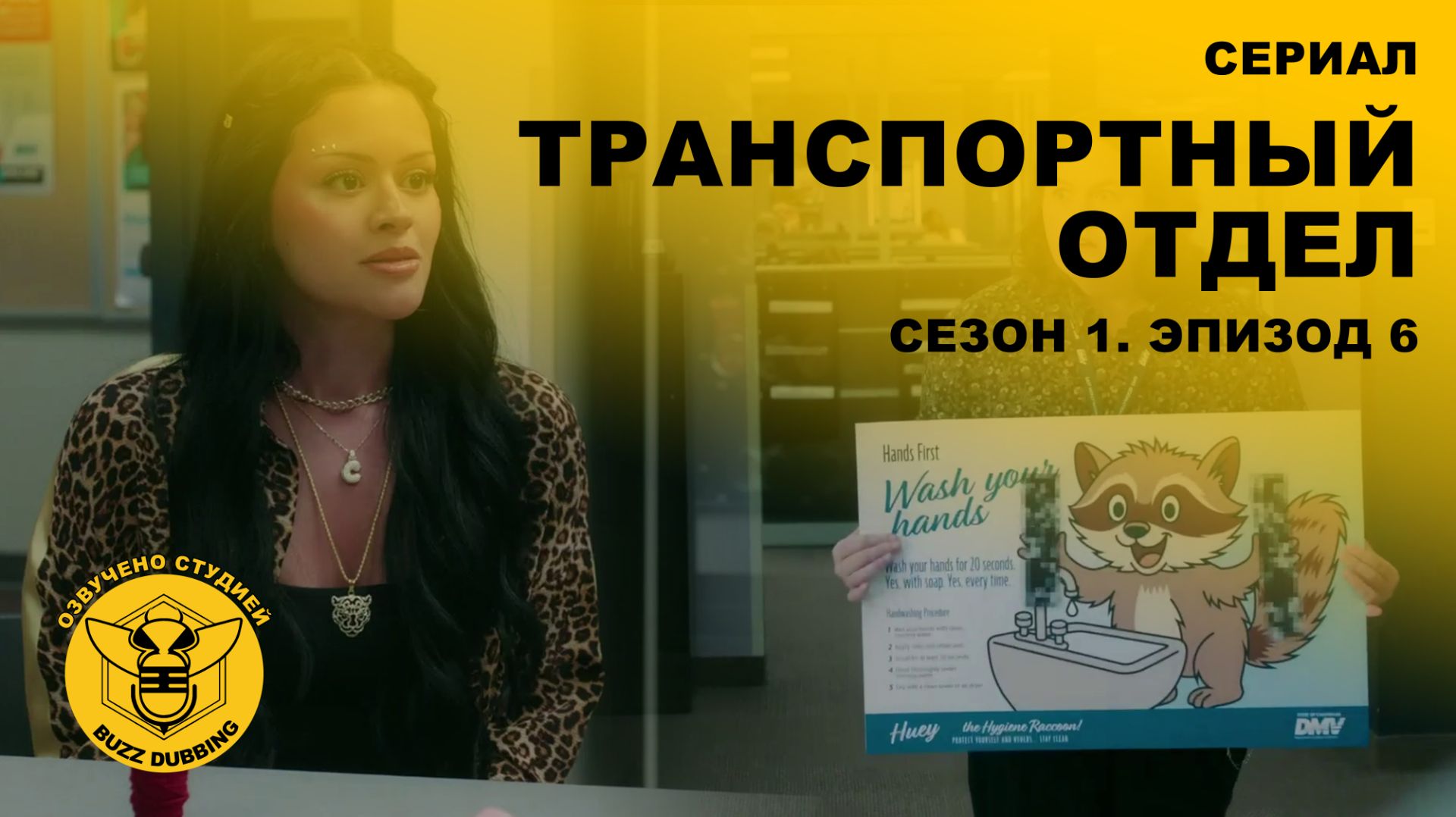 Транспортный отдел - DMV - Сериал - Сезон 1, эпизод 6 - 2025 смотреть онлайн
