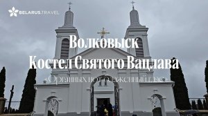 Едем в Беларусь: костел Святого Вацлава в Волковыске