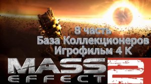 Mass Effect 2 8 часть База Коллекционеров Игрофильм 4 K