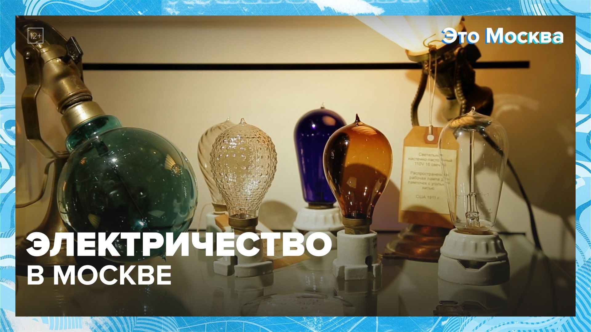 Когда в Москве появилось электричество? | Это Москва — Москва 24 | Контент
