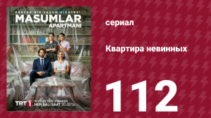 Квартира невинных 1 сезон 112 серия (сериал, 2020)