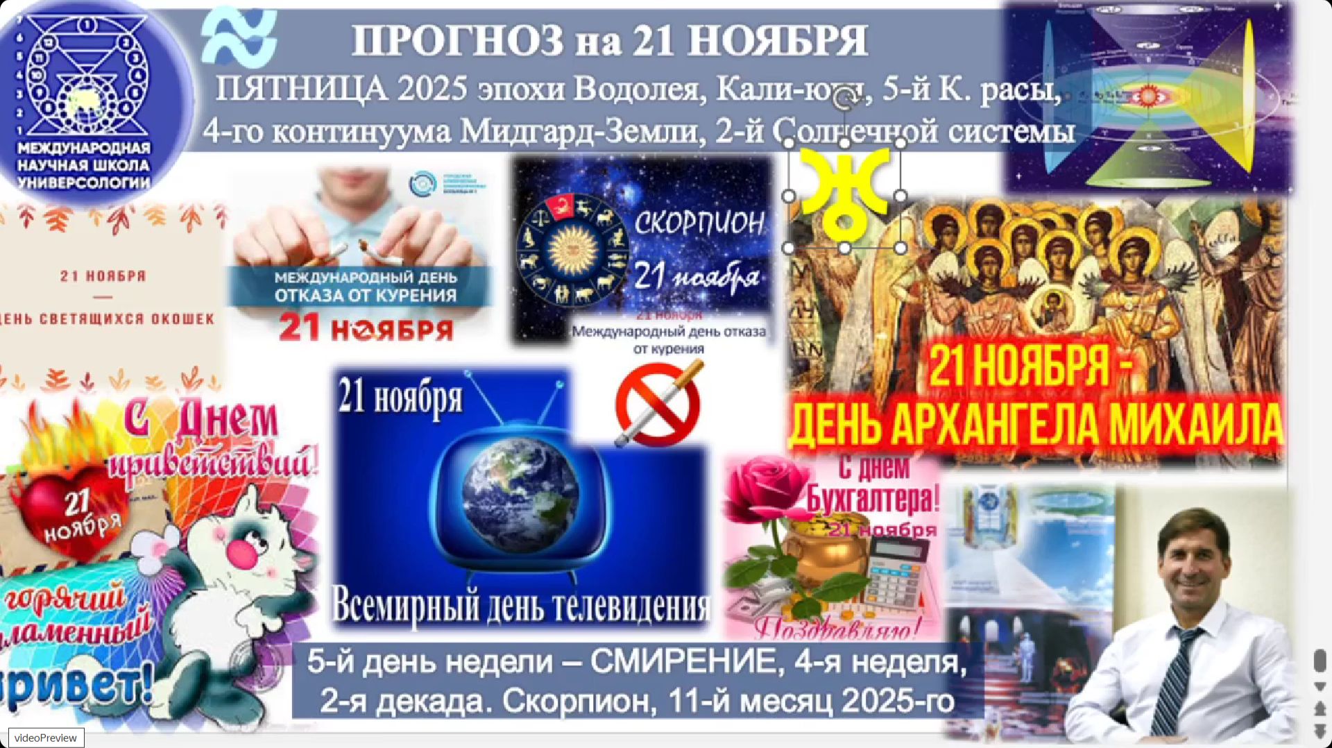 ПРОГНОЗ на 21 НОЯБРЯ, ПЯТНИЦУ, день СМИРЕНИЯ, 2025, эпохи Водолея, 5-й К.расы 2-й Солнечной системы