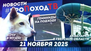 Новости туризма на #проПоходТВ | 21 ноября 2025 | Лаборатория путешествий