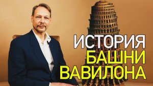 ИСТОРИЯ БАШНИ ВАВИЛОНА