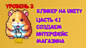 Hamster Clicker. #4.1 Разрабатываем интерфейс магазина