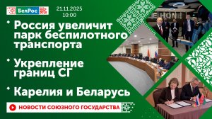 Россия увеличит парк беспилотного транспорта / Укрепление границ СГ / Карелия и Беларусь