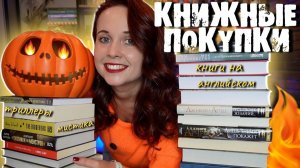 БОЛЬШИЕ ОСЕННИЕ КНИЖНЫЕ ПОКУПКИ: МИСТИКА, ФАНТАСТИКА, РУССКАЯ ПРОЗА И КНИГИ НА АНГЛИЙСКОМ📚🍂