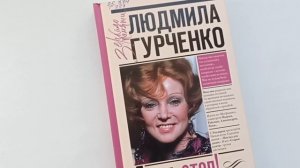 Видеопортрет «Загадочная русская душа»: к 90-летию Л. М. Гурченко
