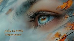 ЛЕДИ ОСЕНЬ – Андрей Обидин // Невероятно красивая осенняя мелодия