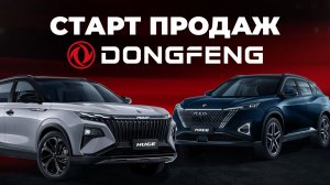 Старт продаж Dongfeng / Донгфенг MAGE и HUGE