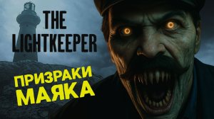 ХОРРОР в стиле фильма МАЯК 🎮 THE LIGHTKEEPER