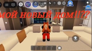 у меня новый дом в роблокс?👿👿