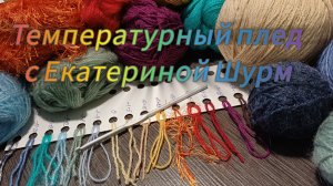 СП "Температурный плед с Екатериной Шурм" Вступление🧶