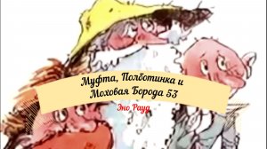 Аудиосказка Эно Рауд. Муфта, Полботинка и Моховая Борода - Расставание