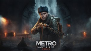 Как выжить в МОСКВЕ в 2034 году? ✅ Metro Last Light Redux #стрим 3
