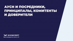 АУСН и посредники, принципалы, комитенты и доверители