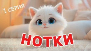 Нотки. 1 серия. Где живут ноты?