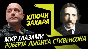Захар Прилепин. Романтик и главный по пиратам Роберт Стивенсон