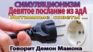 ✅ Интимные советы ! - говорит Демон Мамона. Бог, Душа, Дух, Космос, Вселенная. Улучшенный Звук.  4K