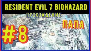 ВКОЛОЛИ СЫВОРОТКУ ПАПЕ\ПРОХОЖДЕНИЕ Resident Evil 7 Biohazard\#8