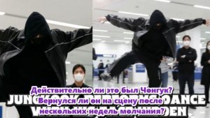 Лицо Чонгука было скрыто, язык тела, ритм и артистизм были безошибочны.  /ОЗВУЧКА TANIY/...