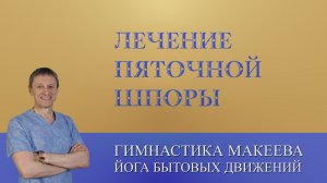 Лечение пяточной шпоры