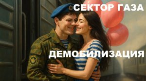 Демобилизация. Сектор Газа.