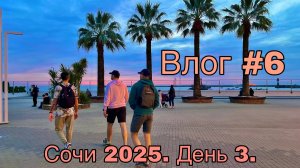 Влог #6. Сочи 2025. День 3.