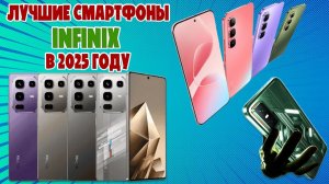 ЛУЧШИЕ СМАРТФОНЫ INFINIX В БЮДЖЕТЕ ОТ 5 ДО 40 ТЫСЯЧ РУБЛЕЙ