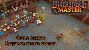 Годовщина: Blacksmith Master - 14