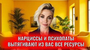 Нарциссы и психопаты вытягивают из вас все ресурсы: 15 приемов