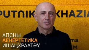 Занҭариа Аԥсны аенергетика аҭагылазаашьа аиӷьтәразы иҟаҵатәу далацәажәеит