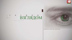 Свежим взглядом. 21.11.2025